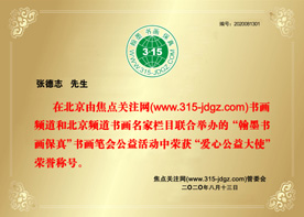 张德志书法艺术--焦点关注网（www.315-jdgz.com)北京频道书画名家栏目举办“一带一路”瑰宝中华：将军、部长、书法家、画家才艺笔会连续播报展活动