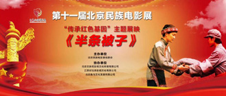 《半条被子》新片推介观影会在北京市民族文化交流中心举行