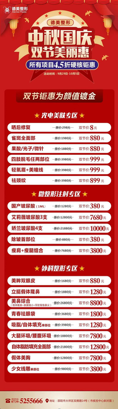 邵阳德美整形变美黄金周提前放价