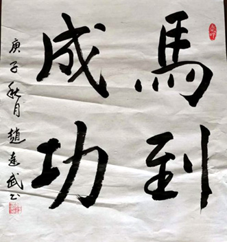 赵达武书法艺术--焦点关注网（www.315-jdgz.com)北京频道书画名家栏目举办“一带一路”瑰宝中华：将军、部长、书法家、画家才艺笔会连续播报展活动