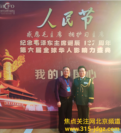 纪念毛泽东同志诞辰127周年暨第六届全球华人影响力盛典在北京举行