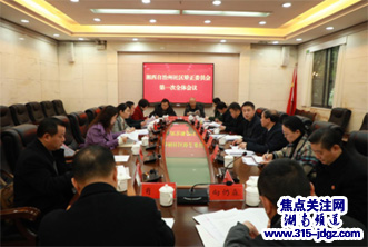 湖南湘西州社区矫正委员会召开第一次全体会议