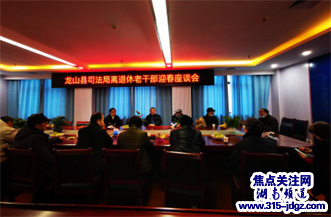 湖南湘西龙山县司法局召开离退休干部迎新春座谈会