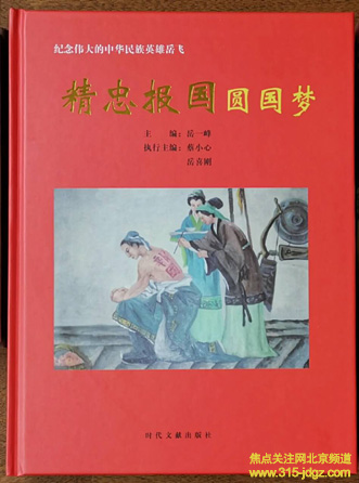 传颂岳飞故事，弘扬民族精神-大型文献画册《精忠报国圆国梦》出版发行