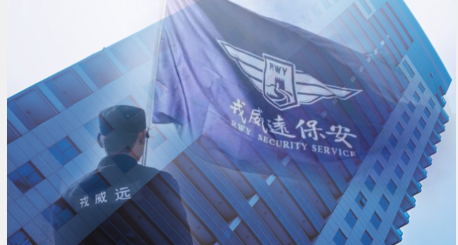 三十九：戎威远保安服务（北京）有限公司石景山运营中心
