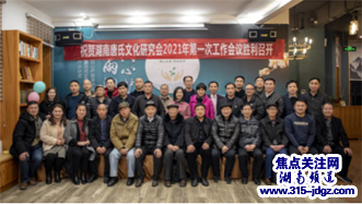 湖南唐氏文化研究会召开2021年工作会议