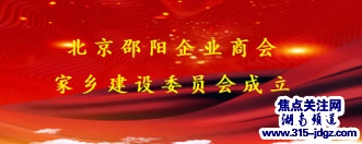 北京邵阳企业商会家乡建设委员会成立 魏源集团董事长刘亚林当选会长