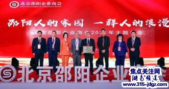 北京邵阳企业商会家乡建设委员会成立 魏源集团董事长刘亚林当选会长