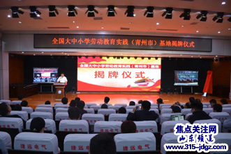 以劳动教育 树时代新人—全国大中小学劳动教育实践(青州市)基地揭牌仪式在山东省民族中等专业学校举行