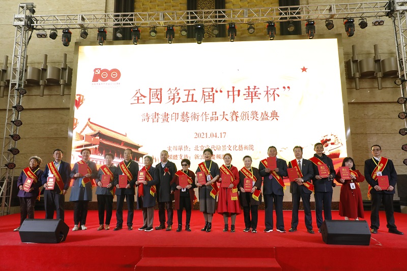 第五届全国“中华杯”诗书画印艺术作品大赛颁奖盛典在北京隆重举行