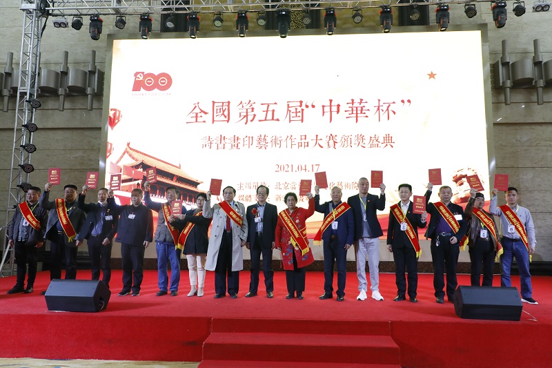 第五届全国“中华杯”诗书画印艺术作品大赛颁奖盛典在北京隆重举行
