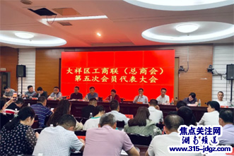 湖南邵阳大祥区工商联（总商会）第五次会员代表大会召开
