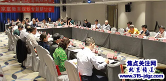 家庭教育规划研讨会在北京召开