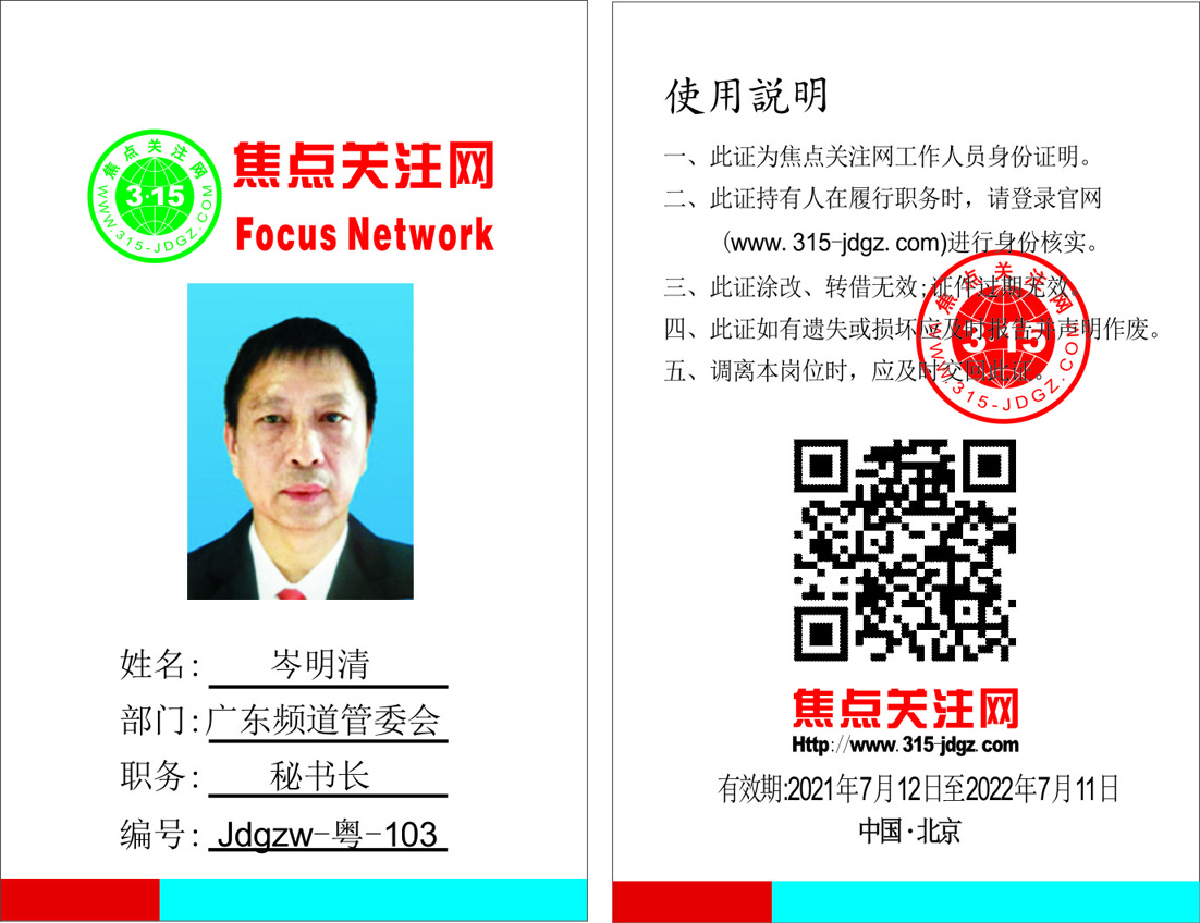 焦点关注网(www.315-jdgz.com)广东频道管委会秘书长：岑明清