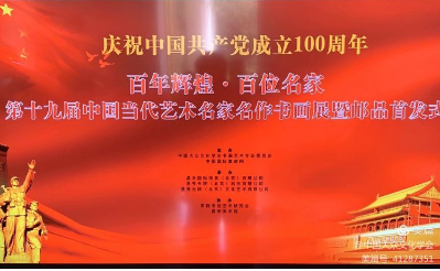 著名书法家潘茂生参加百年辉煌•百位名家——第十九届中国当代书画名家邮品首发式暨书画展