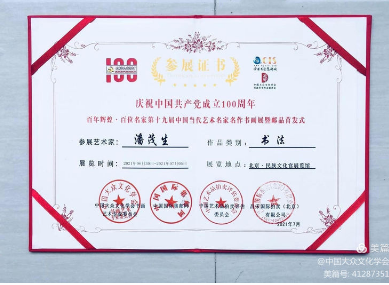 著名书法家潘茂生参加百年辉煌•百位名家——第十九届中国当代书画名家邮品首发式暨书画展