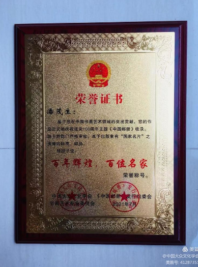 著名书法家潘茂生参加百年辉煌•百位名家——第十九届中国当代书画名家邮品首发式暨书画展