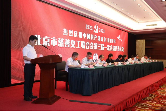 北京慈善义工联合会第三届一次会员代表大会今天举行