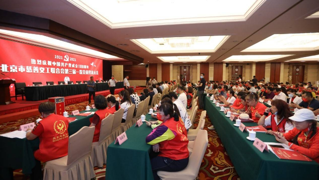 北京慈善义工联合会第三届一次会员代表大会今天举行