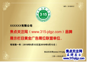 二十一：焦点关注网（www.315-jdgz.com)湖北频道品牌故事栏目在湖北范围内举办“诚信、 品牌、 创新”展示及连续播报活动