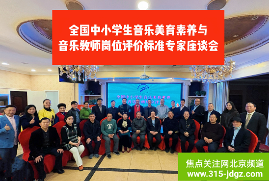 全国中小学音乐美育素养与音乐教师岗位评价标准专家研讨会在京举办