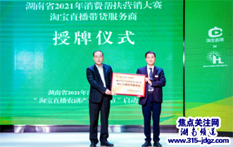 湖南省2021消费帮扶营销大赛 “淘宝直播农副产品购物节”在株洲启动