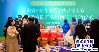 湖南省2021消费帮扶营销大赛 “淘宝直播农副产品购物节”在株洲启动