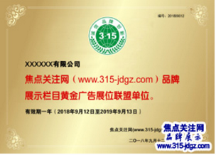 四十一：焦点关注网（www.315-jdgz.com)陕西频道品牌故事栏目在陕西范围内举办“诚信、 品牌、 创新”展示及连续播报活动