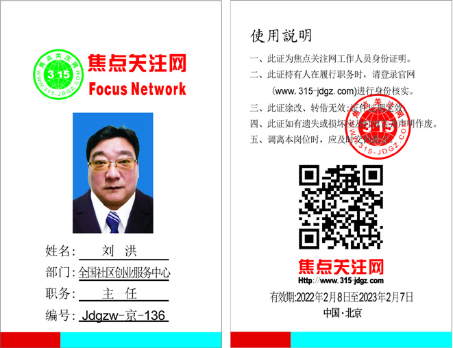焦点关注网(www.315-jdgz.com)全国社区创业服务中心主任：刘洪