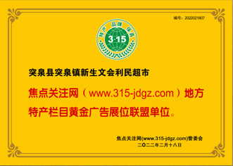 内蒙古兴安盟突泉县突泉镇新生文会利民超市