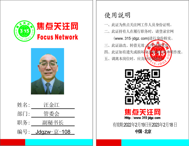 焦点关注网(www.315-jdgz.com)管委会副秘书长：汪金江