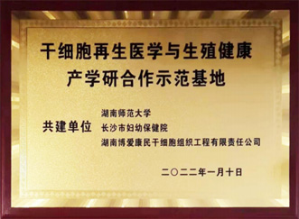 南华生物与长沙市妇幼、湖南师大建立产学研合作 发力干细胞再生医学领域