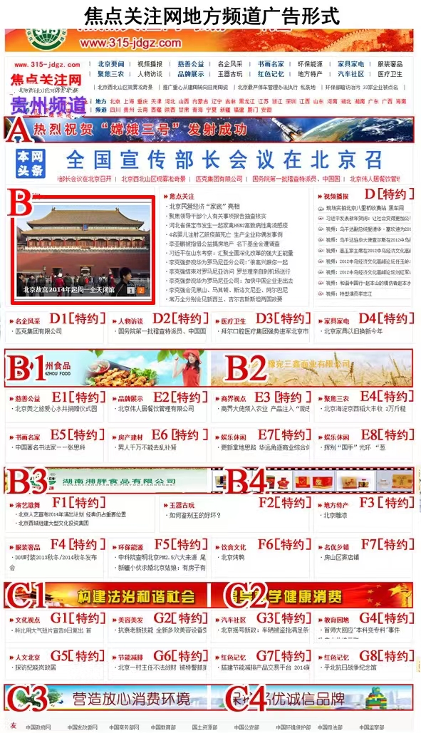 三：焦点关注网（www.315-jdgz.com)贵州频道广告形式及报价