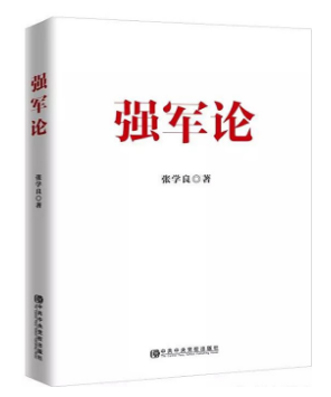 《强军论》：新时代党的强军思想