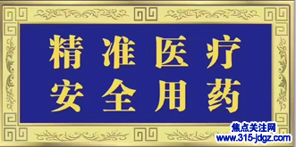 三十八：基因是生命传承的密码——中检安全用药项目推广