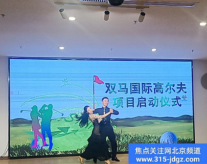 双马国际高尔夫项目启动仪式在北京成功举办