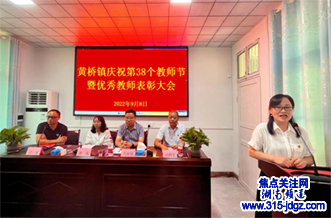 洞口县黄桥镇隆重举行庆祝第38个教师节暨表彰大会