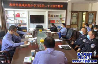 湘西州强戒所深入学习贯彻中国共产党第二十次全国代表大会精神