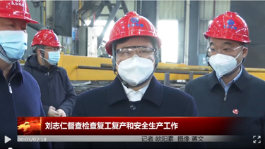 湘潭市委书记刘志仁督查检查复工复产和安全生产工作