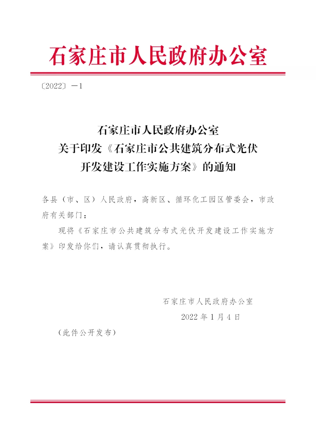 河北石家庄：打造“光伏+”工程 2-3年间市区分布式光伏覆盖率达超国家标准