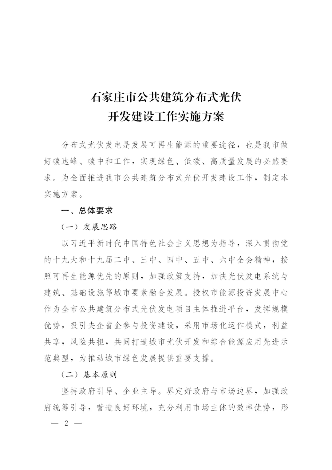 河北石家庄：打造“光伏+”工程 2-3年间市区分布式光伏覆盖率达超国家标准