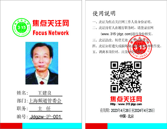 焦点关注网(www.315-jdgz.com)上海频道管委会主任：王建良