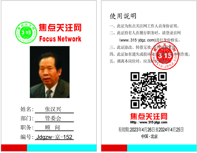 焦点关注网（www.315-jdgz.com)管委顾问：张汉兴