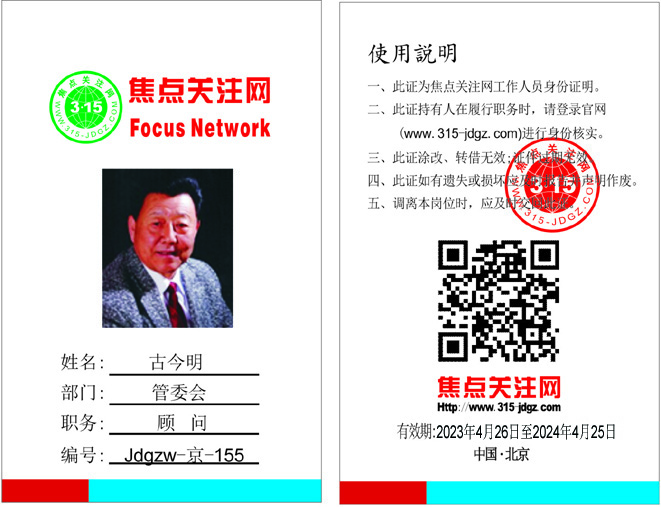 焦点关注网（www.315-jdgz.com）管委会顾问：古今明