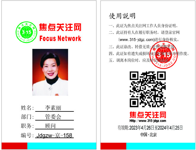 焦点关注网（www.315-jdgz.com)管委会顾问：李素丽