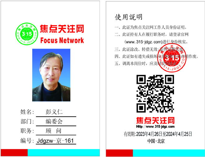 焦点关注网（www.315-jdgz.com）管委会顾问：彭义仁