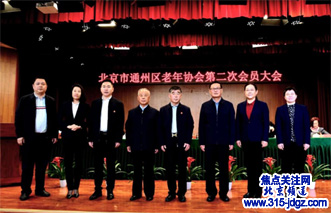 北京市通州区老年协会第二届换届选举工作圆满完成