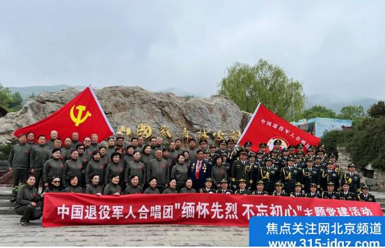 中国退役军人合唱团“缅怀先烈，不忘初心”主题党建活动