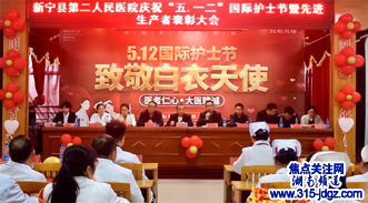 新宁县二医院：庆“5•12”国际护士节暨2022年度评先、评优表彰大会