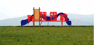 四十八：草原“研学”游，草原“亲子”游-读万卷书，行万里路，走进内蒙古！